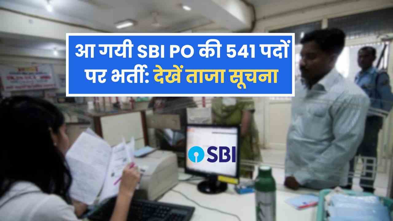 आ गयी SBI PO की 541 पदों पर भर्ती: देखें ताजा सूचना, ऑफिसियल PDF