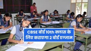 CBSE बोर्ड में दो बार होंगी 10th की बोर्ड परीक्षाएं | CBSE Latest News About Class 10 Exam
