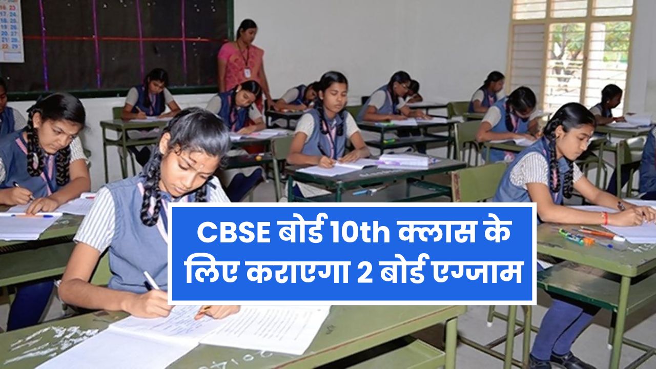 CBSE बोर्ड में दो बार होंगी 10th की बोर्ड परीक्षाएं | CBSE Latest News About Class 10 Exam