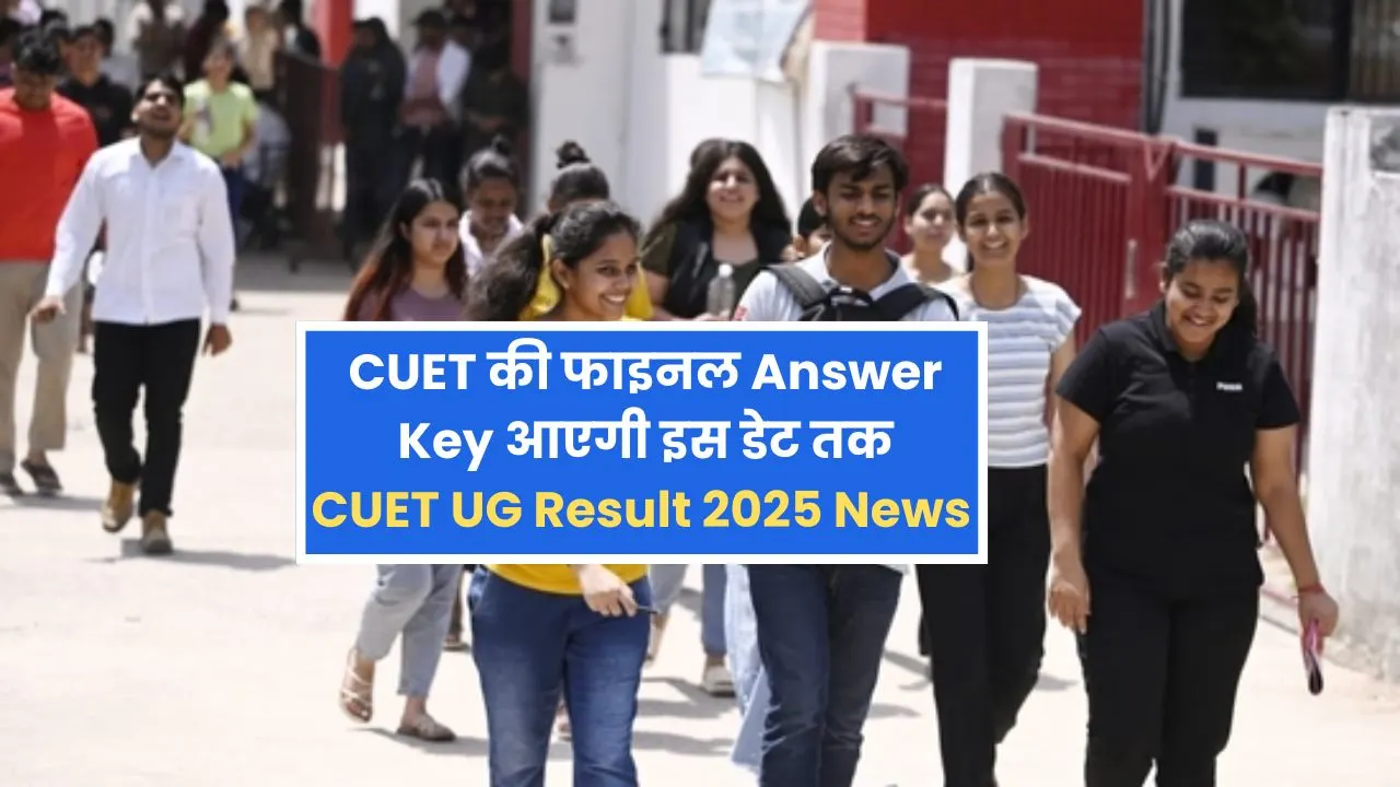 CUET की फाइनल आंसर आएगी इस डेट तक, नई सूचना | CUET UG Result 2025 News