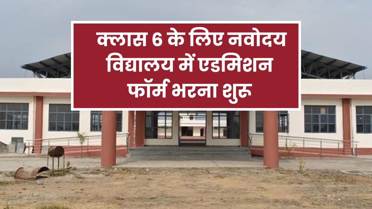 नवोदय विद्यालय फॉर्म Class 6