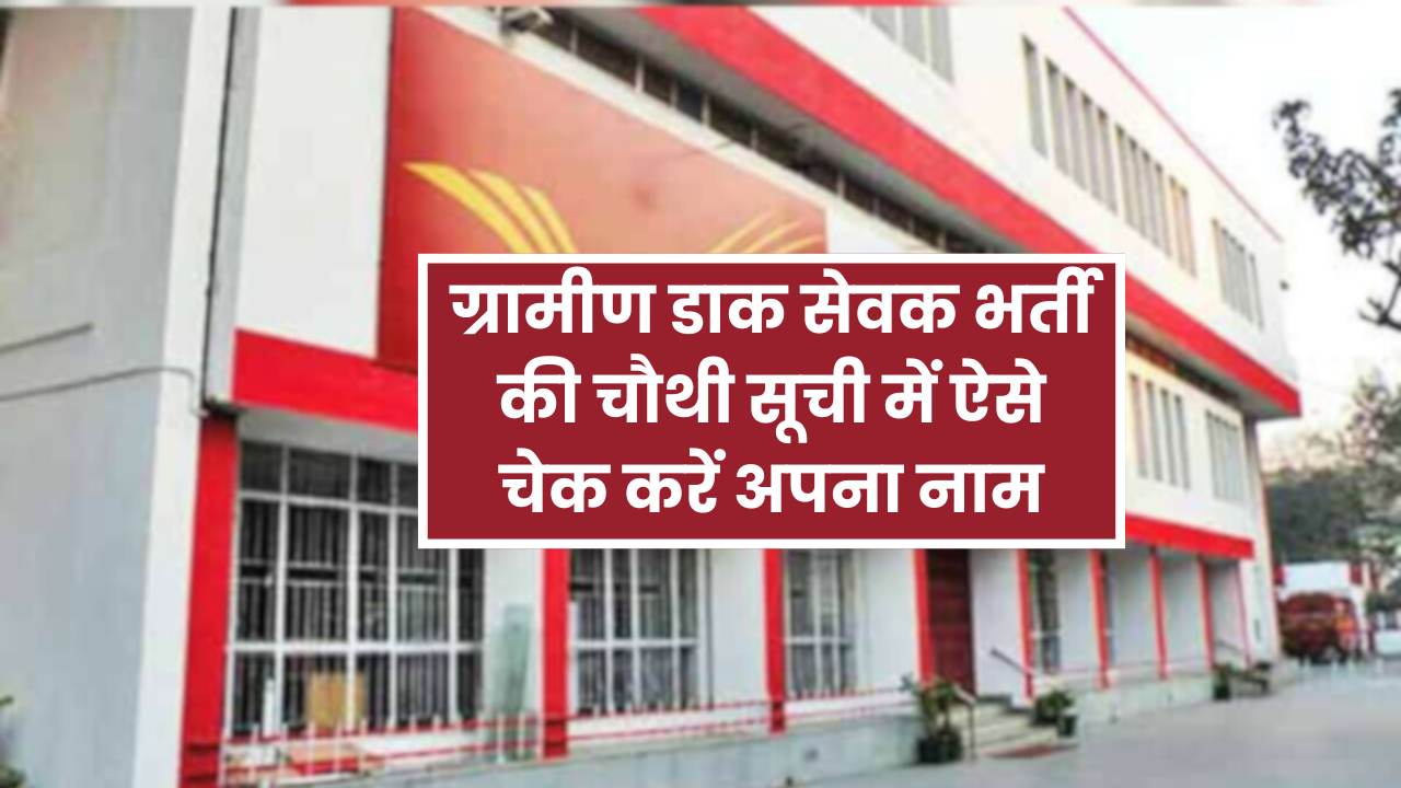 India Post GDS result 4th merit list: ग्रामीण डाक सेवक भर्ती की चौथी सूची में ऐसे चेक करें अपना नाम