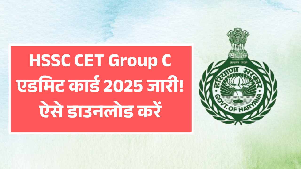 HSSC CET Group C एडमिट कार्ड 2025 जारी! ऐसे डाउनलोड करें