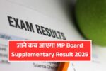 कब आएगा MP Board Supplementary Result 2025