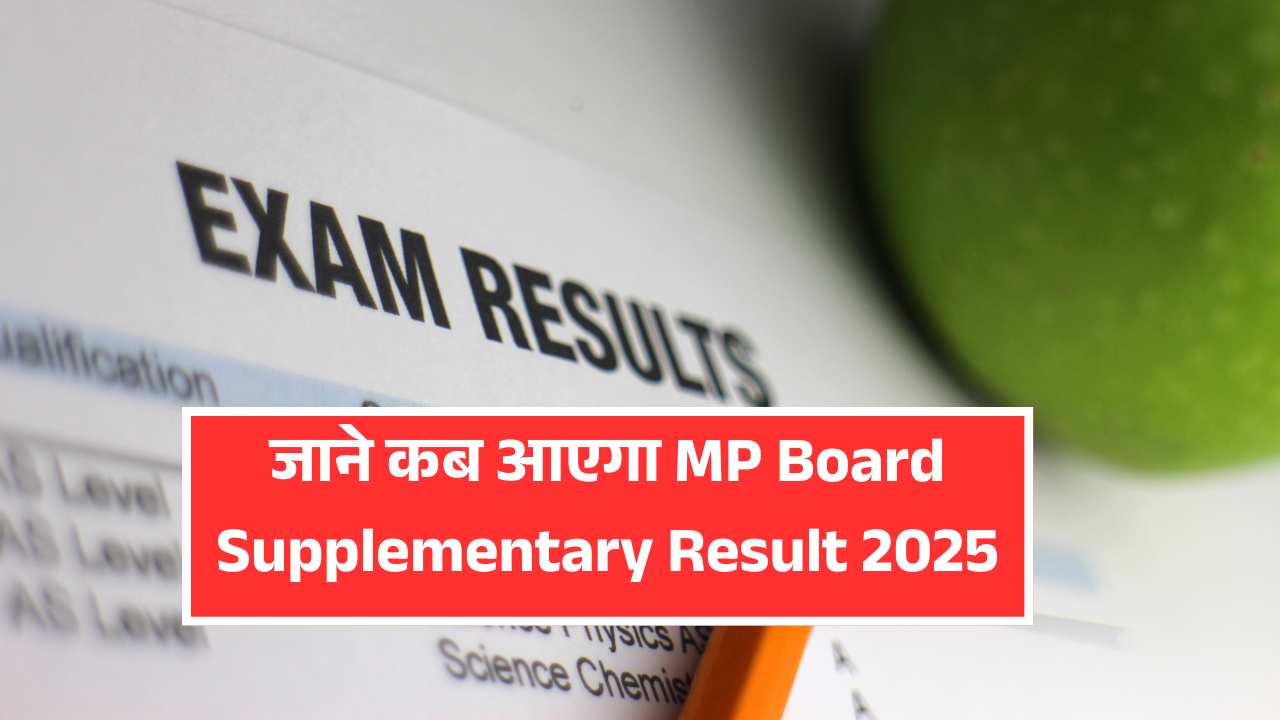 कब आएगा MP Board Supplementary Result 2025