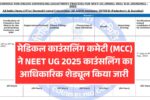 NEET UG Counselling 2025: MCC ने जारी किया पूरा शेड्यूल, रजिस्ट्रेशन 21 जुलाई से