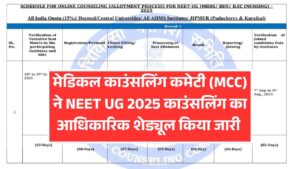 NEET UG Counselling 2025: MCC ने जारी किया पूरा शेड्यूल, रजिस्ट्रेशन 21 जुलाई से