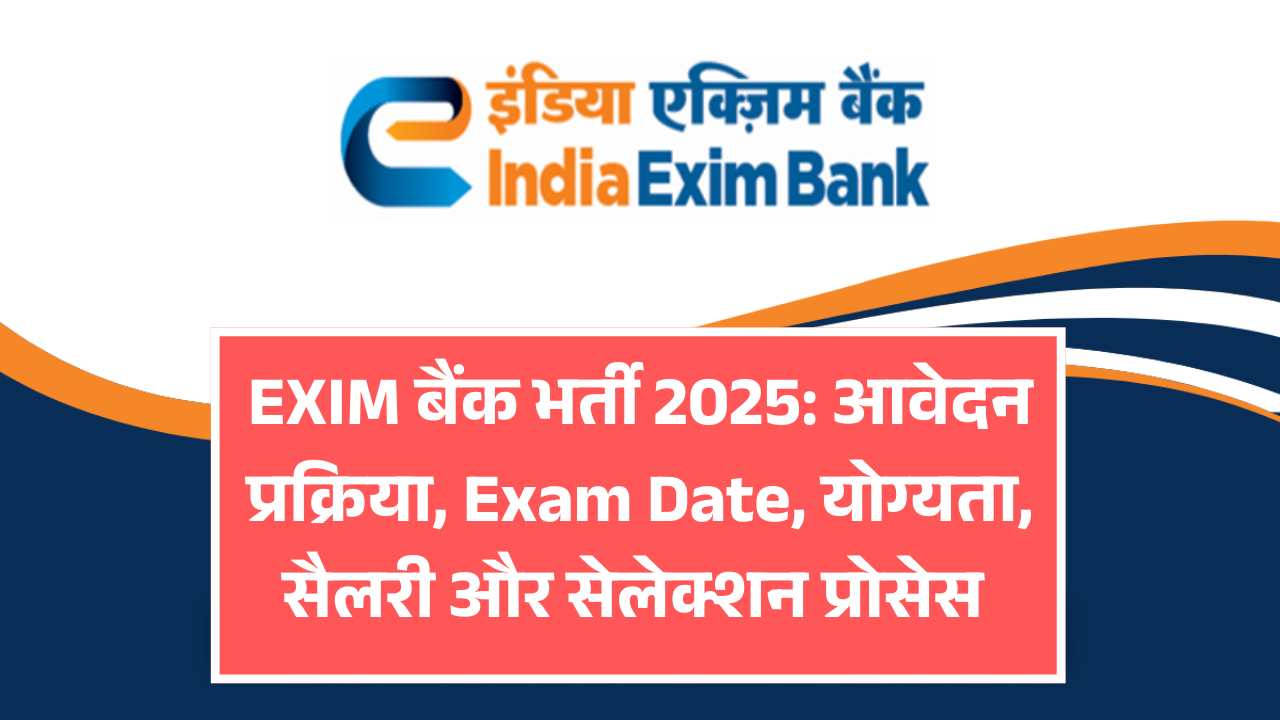 EXIM बैंक भर्ती 2025