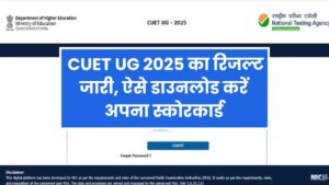 CUET UG 2025 का रिजल्ट जारी, ऐसे डाउनलोड करें स्कोरकार्ड