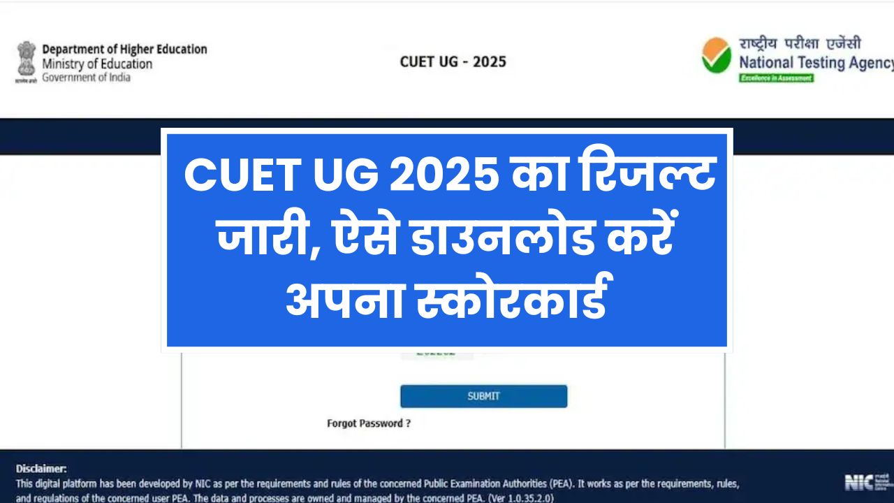 CUET UG 2025 का रिजल्ट जारी, ऐसे डाउनलोड करें स्कोरकार्ड