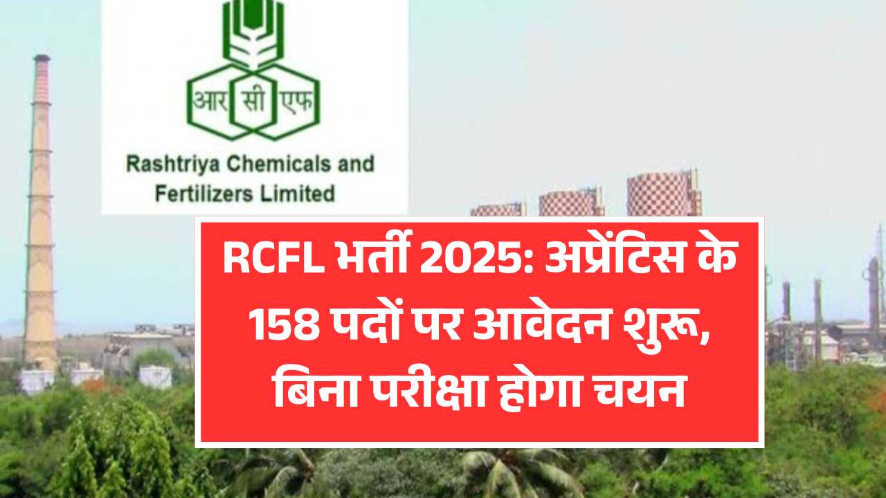 RCFL Recruitment 2025 full details