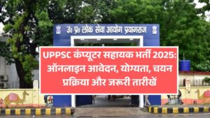 UPPSC कंप्यूटर सहायक भर्ती 2025