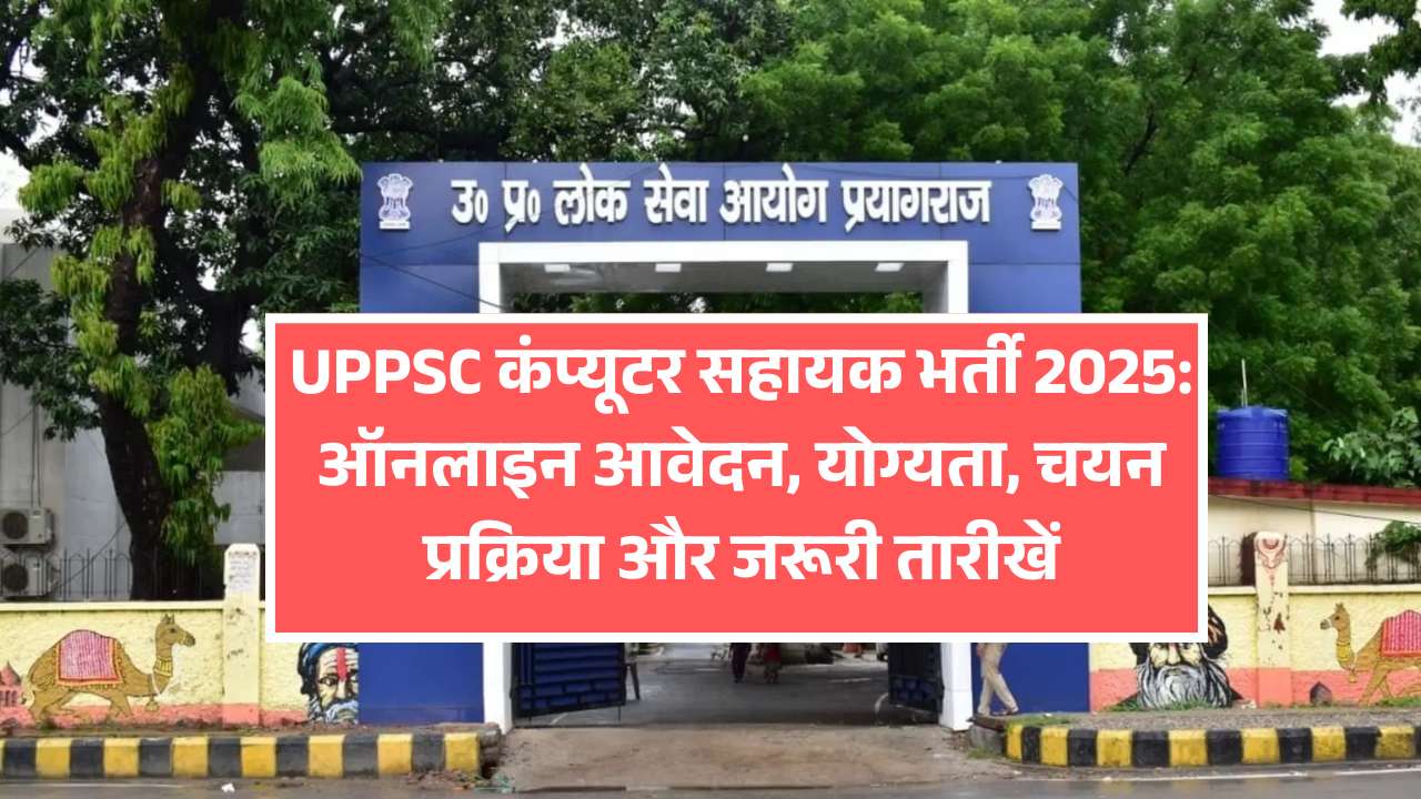 UPPSC कंप्यूटर सहायक भर्ती 2025