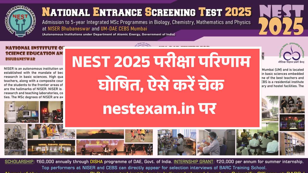 NEST 2025 परीक्षा परिणाम घोषित, ऐसे करें चेक nestexam.in पर