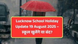 Lucknow School Holiday Update 19 August 2025 – स्कूल खुलेंगे या बंद?