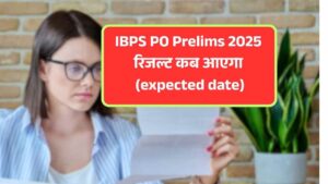 IBPS PO Prelims 2025 रिजल्ट कब आएगा (expected date)