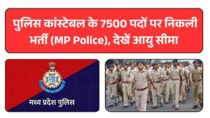 पुलिस कांस्टेबल के 7500 पदों पर निकली भर्ती, MP Police Recruitment Notification