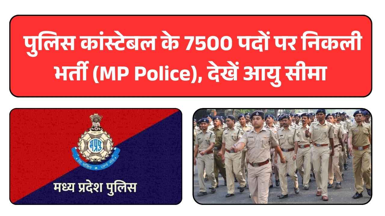 पुलिस कांस्टेबल के 7500 पदों पर निकली भर्ती, MP Police Recruitment Notification