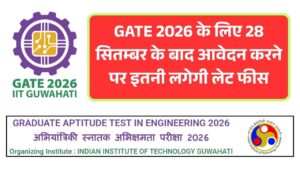 GATE 2026 के लिए 28 सितम्बर के बाद आवेदन करने पर इतनी लगेगी लेट फीस