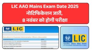 LIC AAO Mains Exam Date 2025: नोटिफिकेशन जारी, 8 नवंबर को होगी परीक्षा