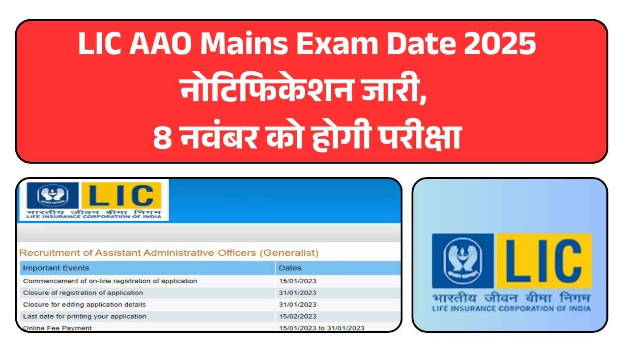 LIC AAO Mains Exam Date 2025: नोटिफिकेशन जारी, 8 नवंबर को होगी परीक्षा