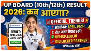 यूपी बोर्ड रिजल्ट 2026 कब आएगा? विभाग की नई अपडेट!